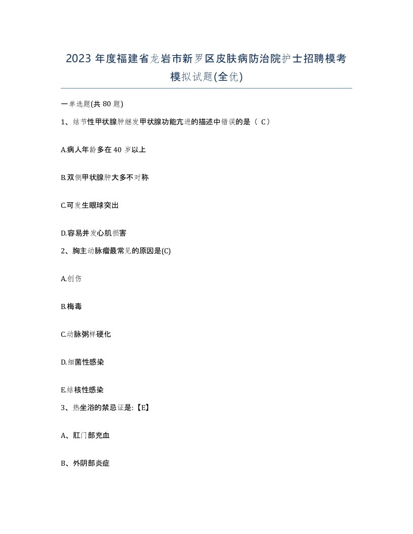 2023年度福建省龙岩市新罗区皮肤病防治院护士招聘模考模拟试题全优