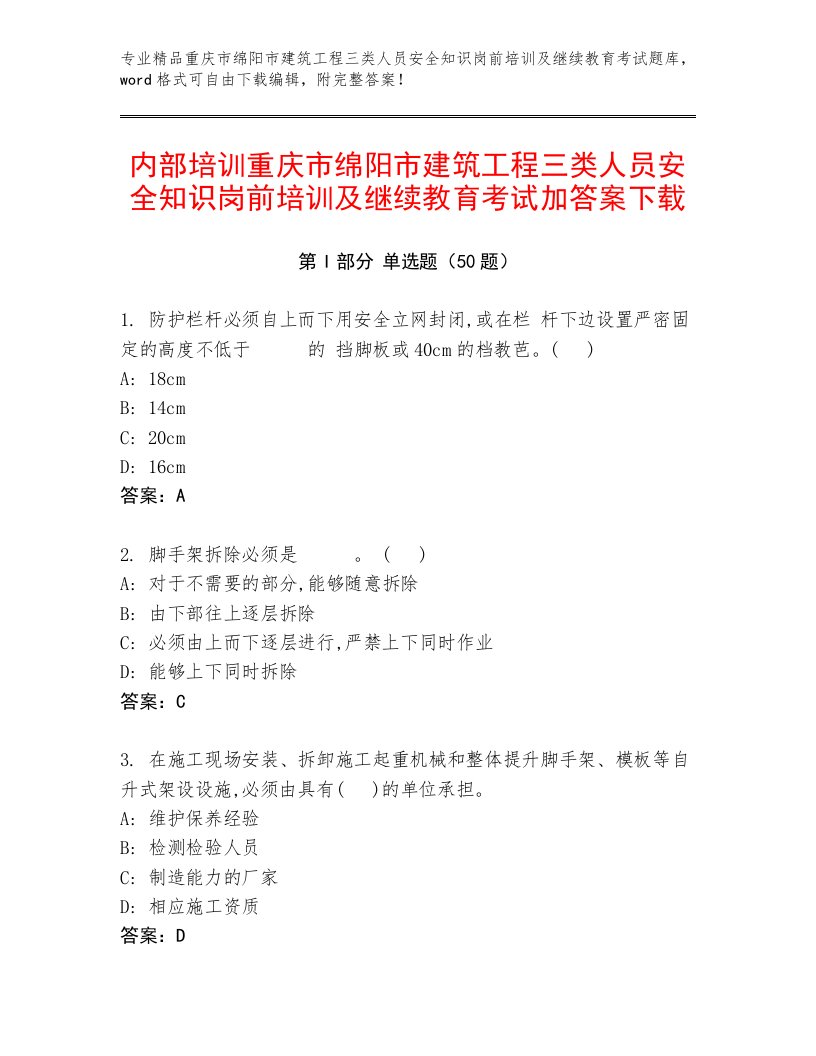 内部培训重庆市绵阳市建筑工程三类人员安全知识岗前培训及继续教育考试加答案下载