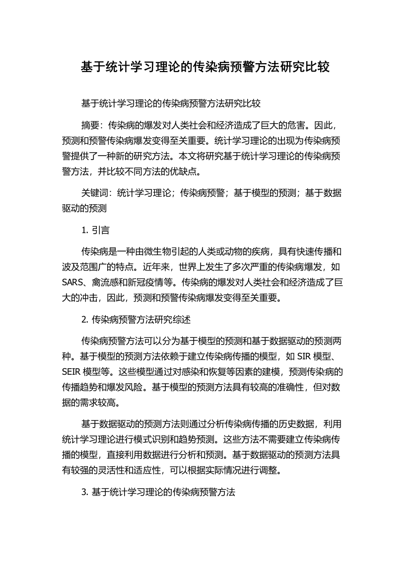 基于统计学习理论的传染病预警方法研究比较