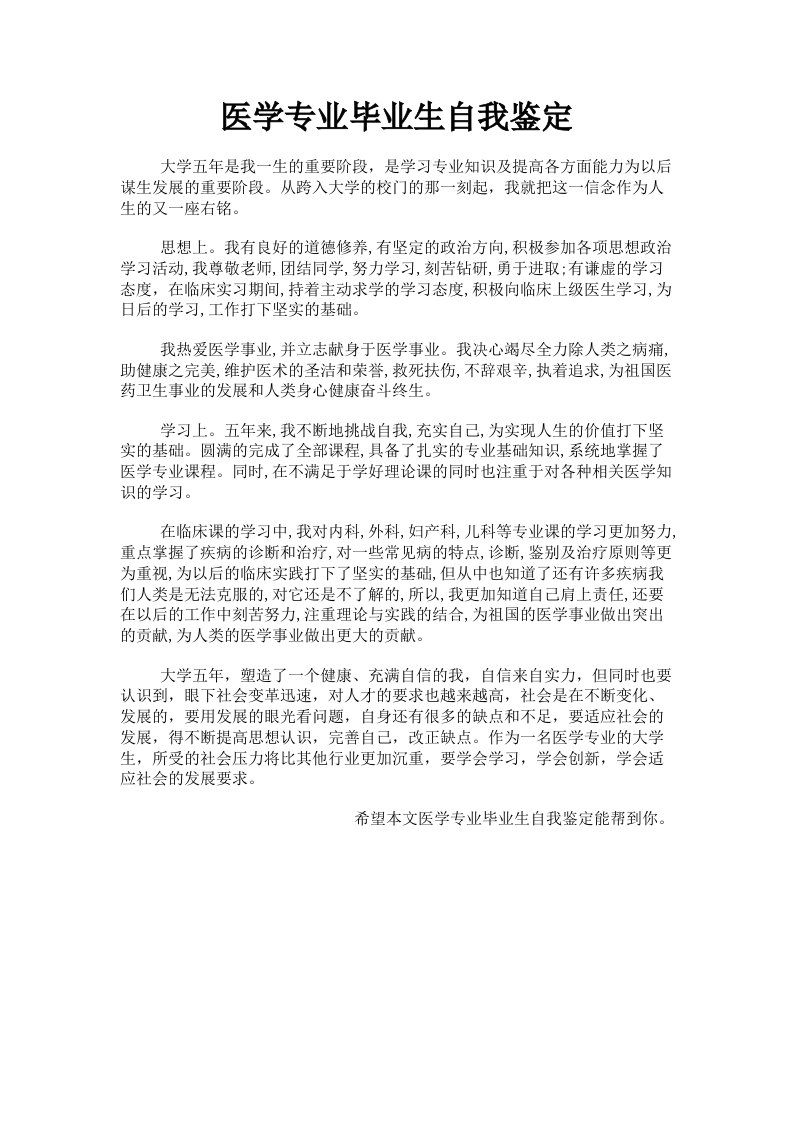 医学专业毕业生自我鉴定