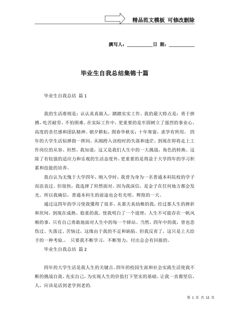 毕业生自我总结集锦十篇