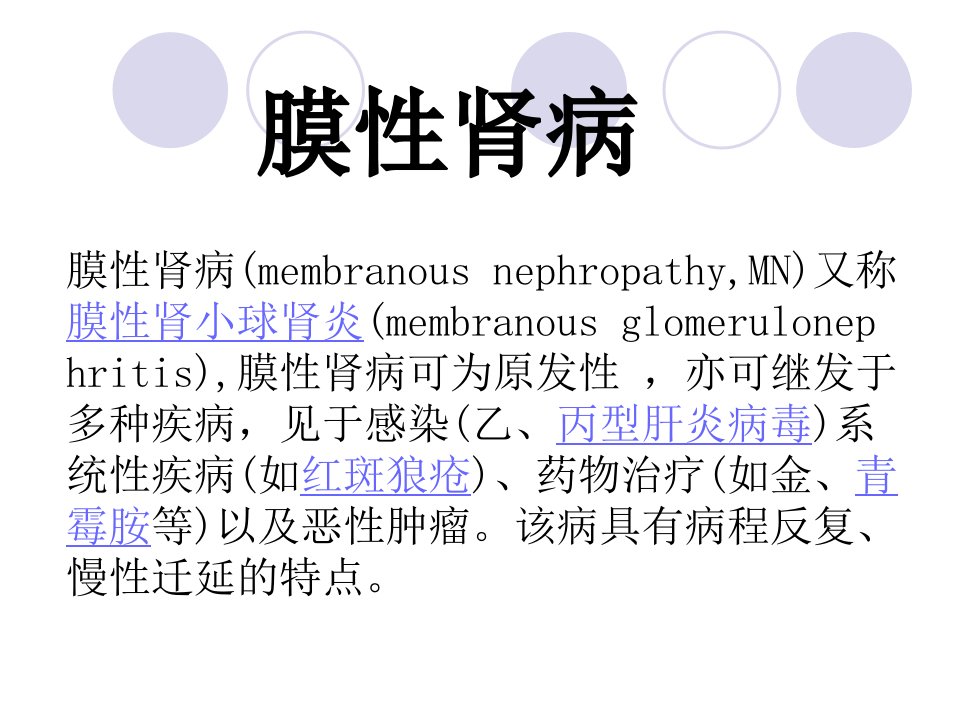 膜性肾病ppt课件