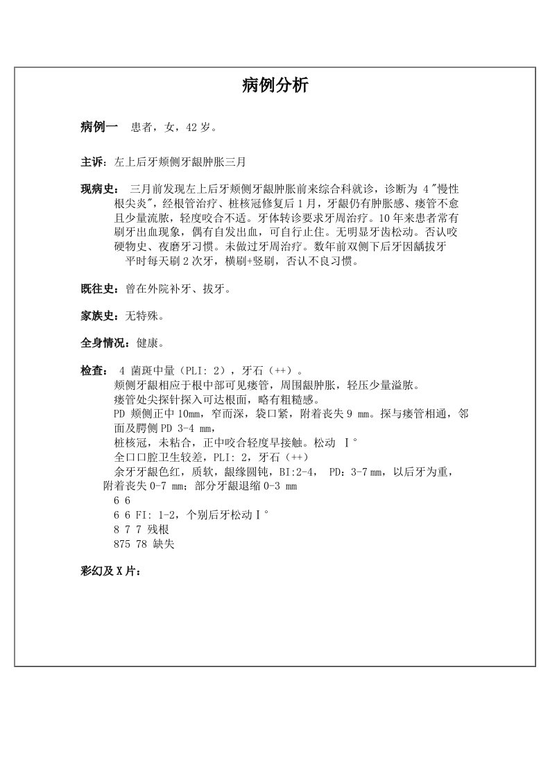 口腔医学院牙周病学病例分析