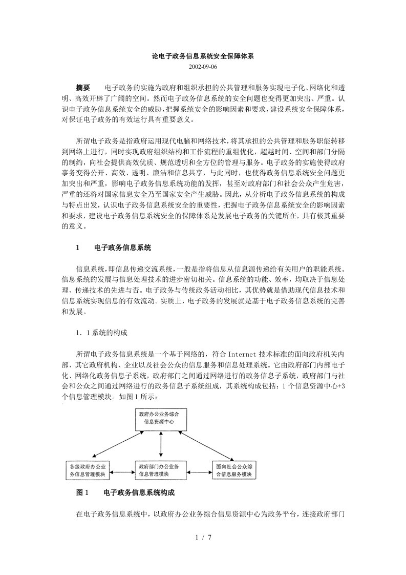 试谈电子政务信息系统安全保障体系