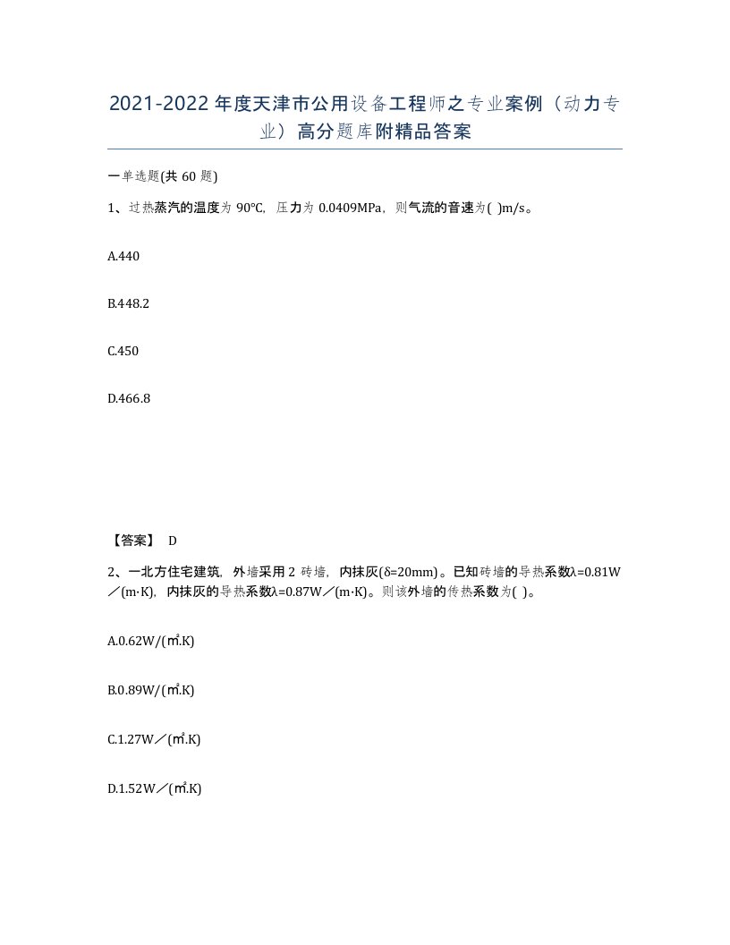 2021-2022年度天津市公用设备工程师之专业案例动力专业高分题库附答案