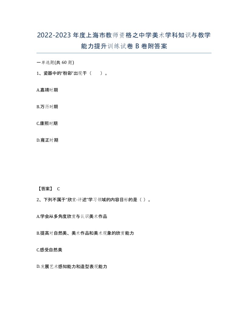 2022-2023年度上海市教师资格之中学美术学科知识与教学能力提升训练试卷B卷附答案