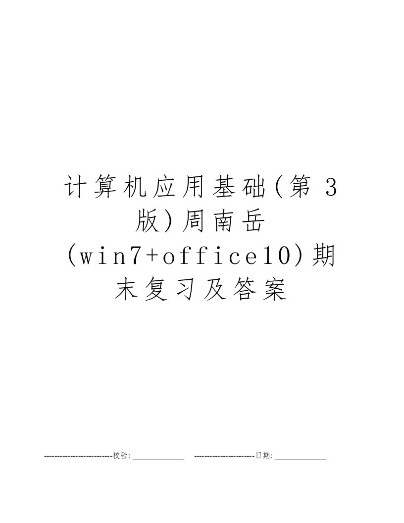 计算机应用基础(第3版)周南岳(win7