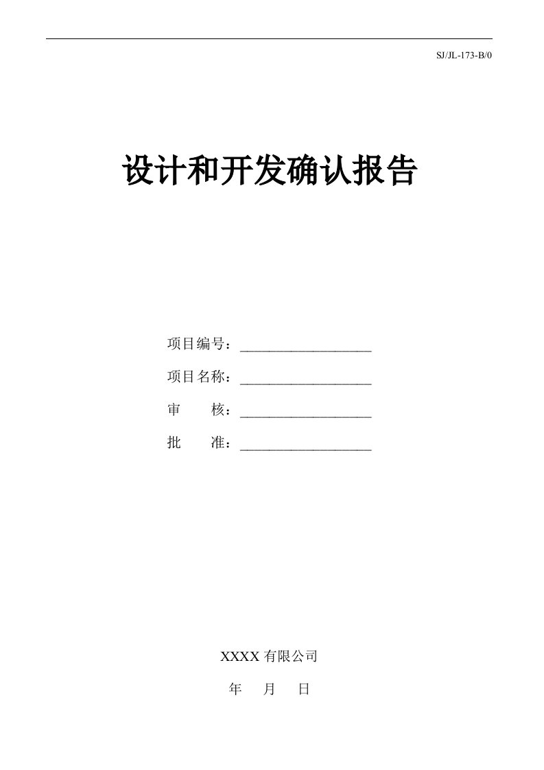 2008年最新TS16949文件集《质量手册、程序文件、表单全套》(224个文件)设计和开发确认报告-173-程序文件