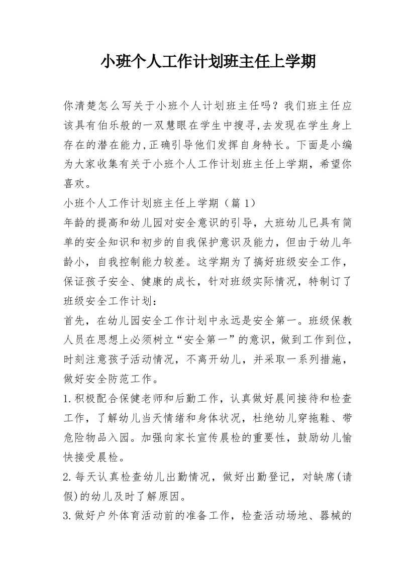 小班个人工作计划班主任上学期