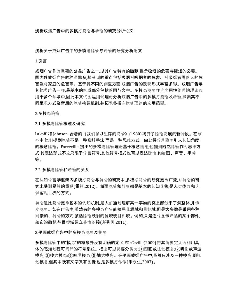 浅析戒烟广告中的多模态隐喻与转喻的研究分析论文