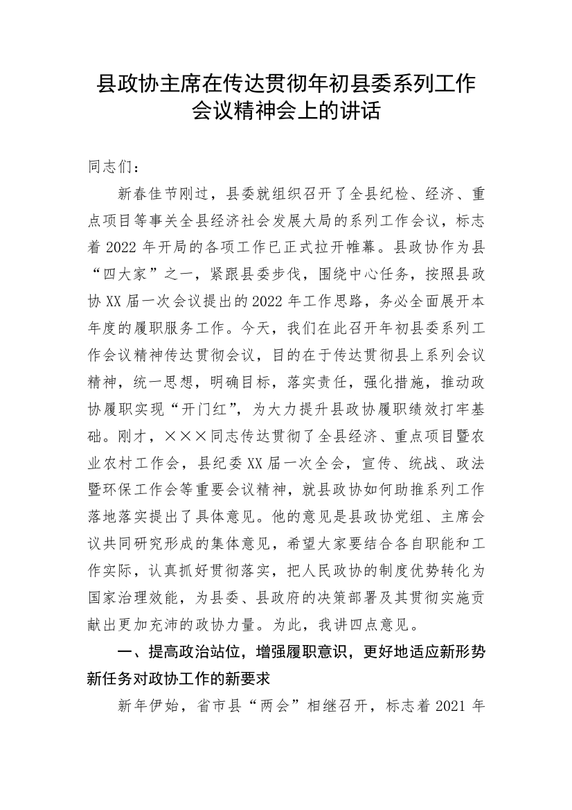 【政协】县政协主席在传达贯彻年初县委系列工作会议精神会上的讲话