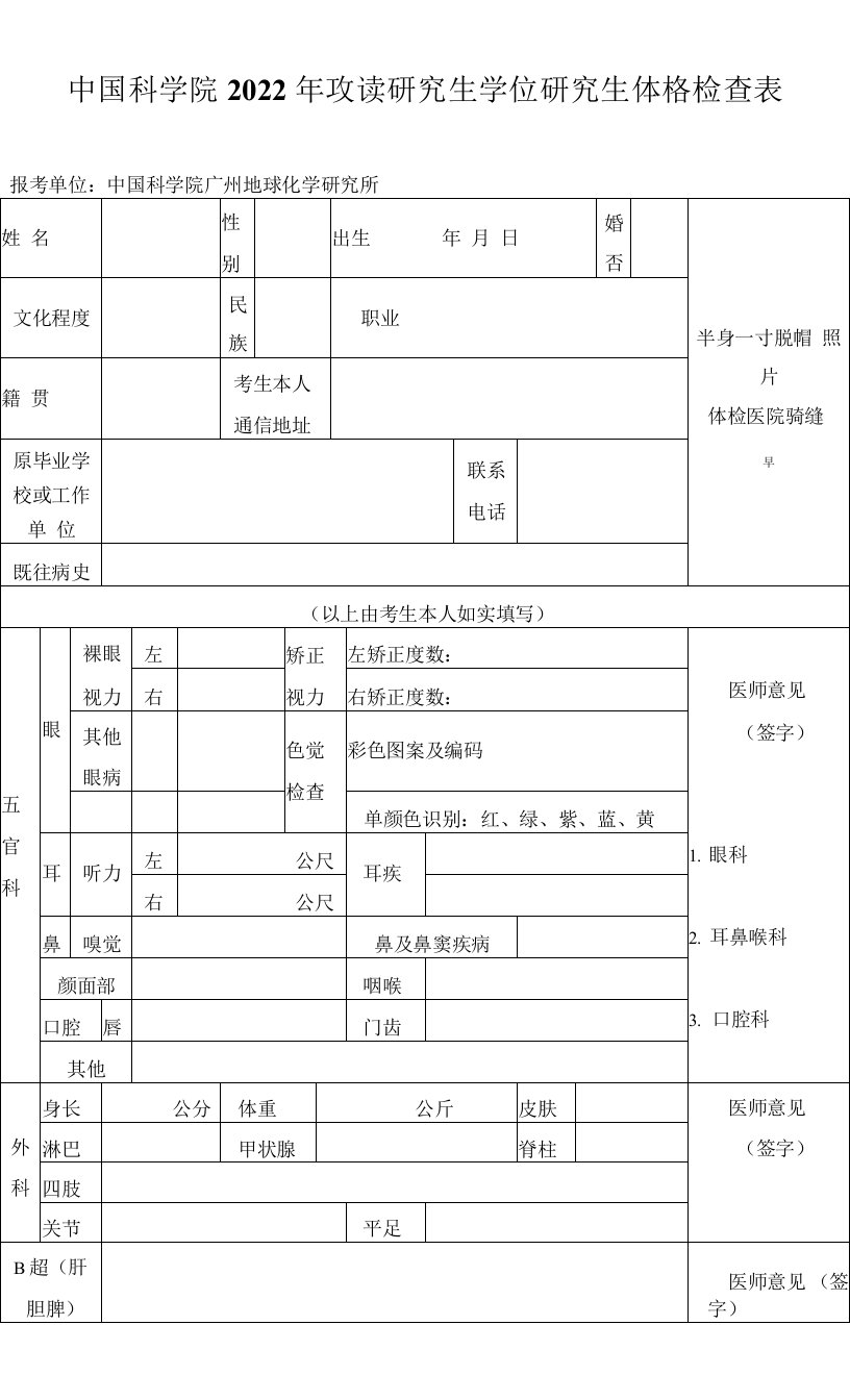 中国科学院2022年攻读研究生学位研究生体格检查表