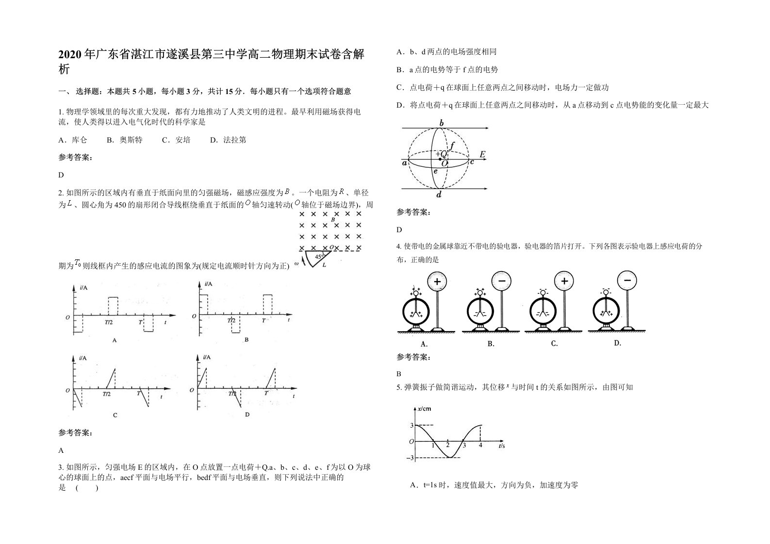 2020年广东省湛江市遂溪县第三中学高二物理期末试卷含解析