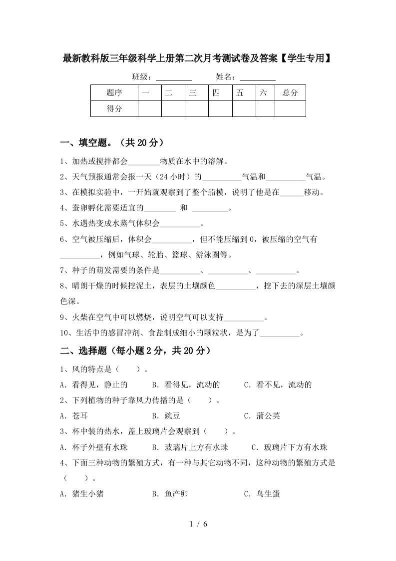 最新教科版三年级科学上册第二次月考测试卷及答案学生专用