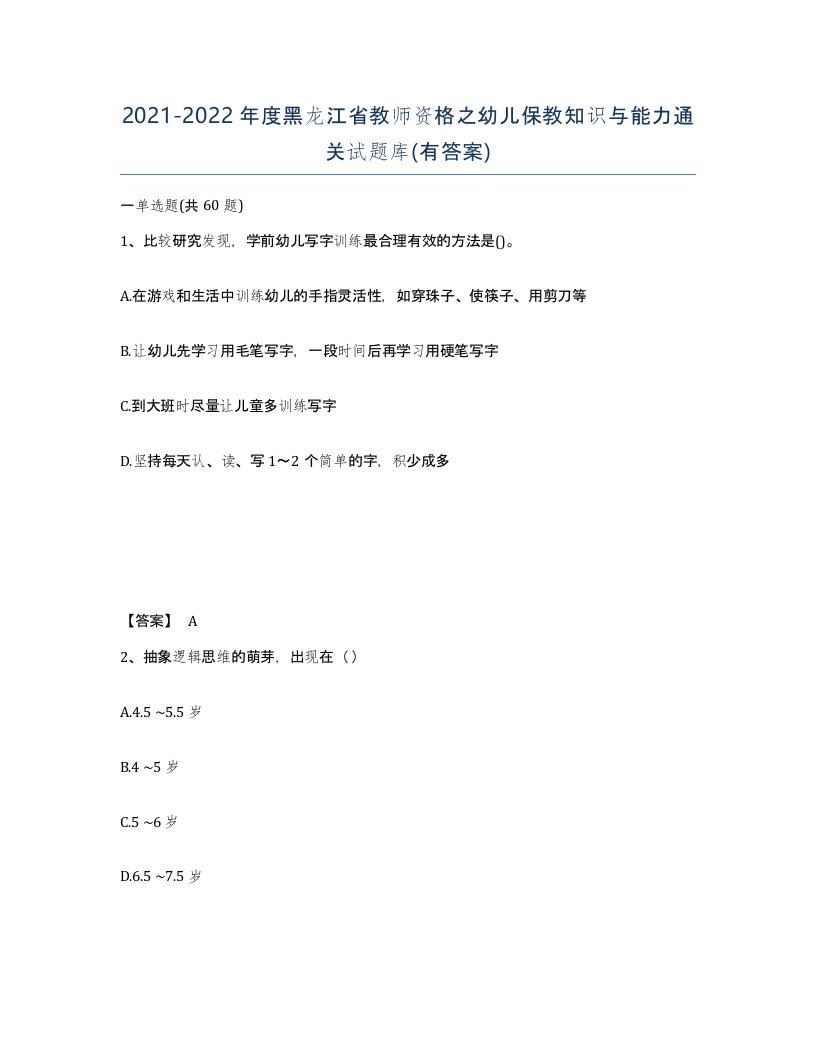 2021-2022年度黑龙江省教师资格之幼儿保教知识与能力通关试题库有答案