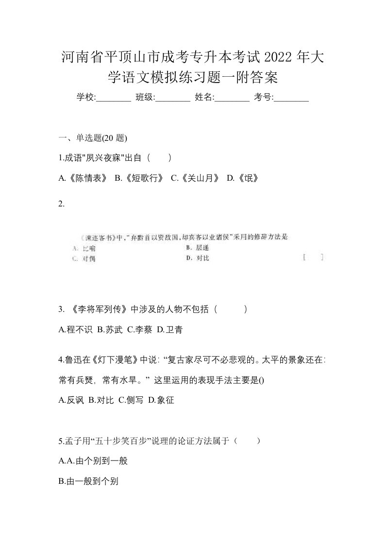 河南省平顶山市成考专升本考试2022年大学语文模拟练习题一附答案