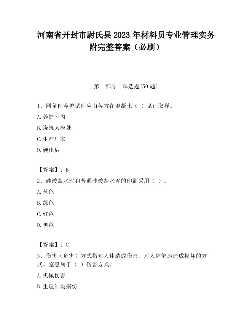 河南省开封市尉氏县2023年材料员专业管理实务附完整答案（必刷）