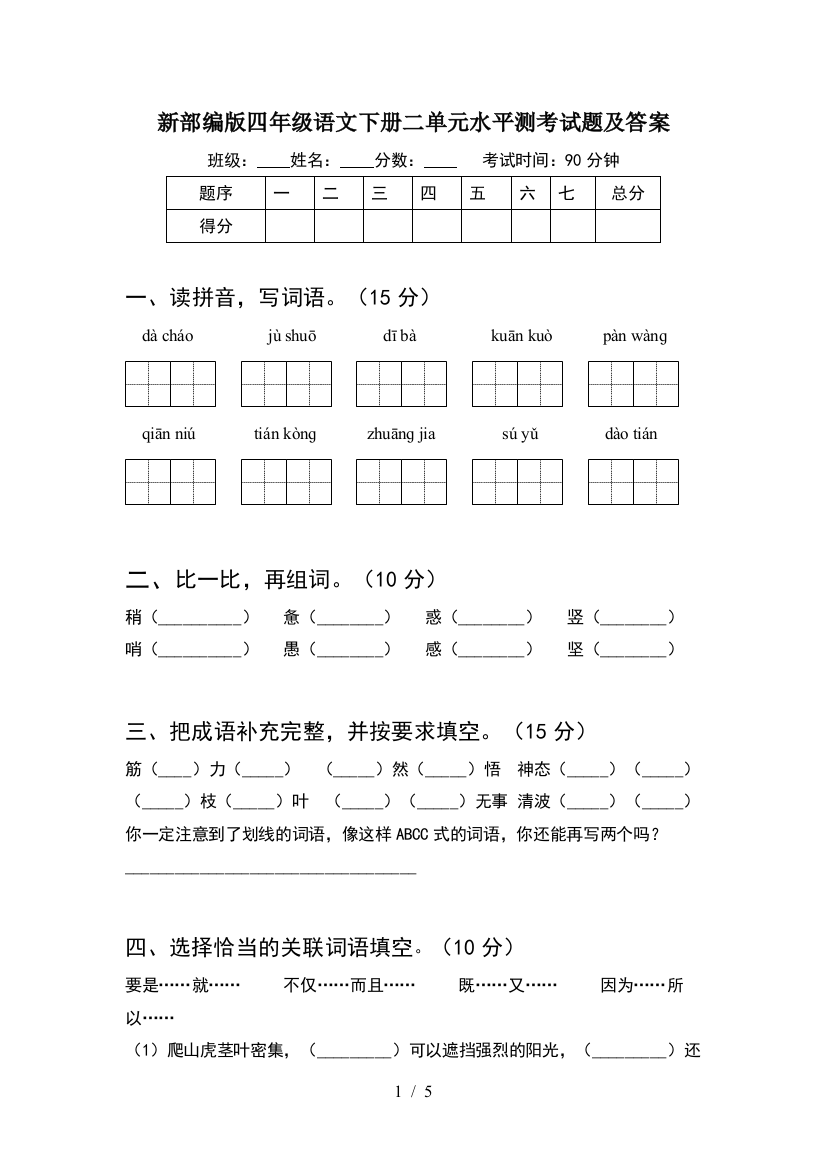 新部编版四年级语文下册二单元水平测考试题及答案