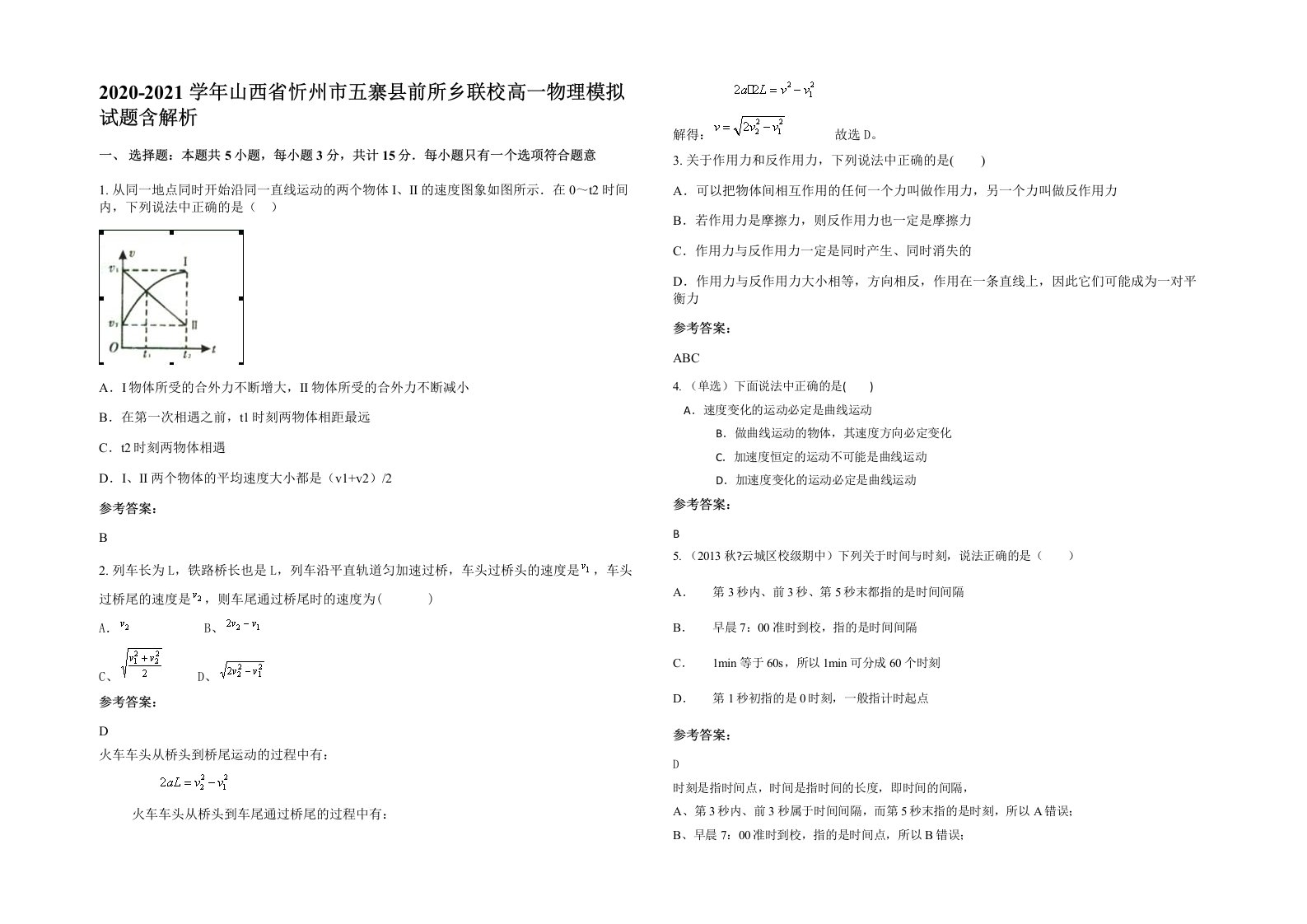 2020-2021学年山西省忻州市五寨县前所乡联校高一物理模拟试题含解析