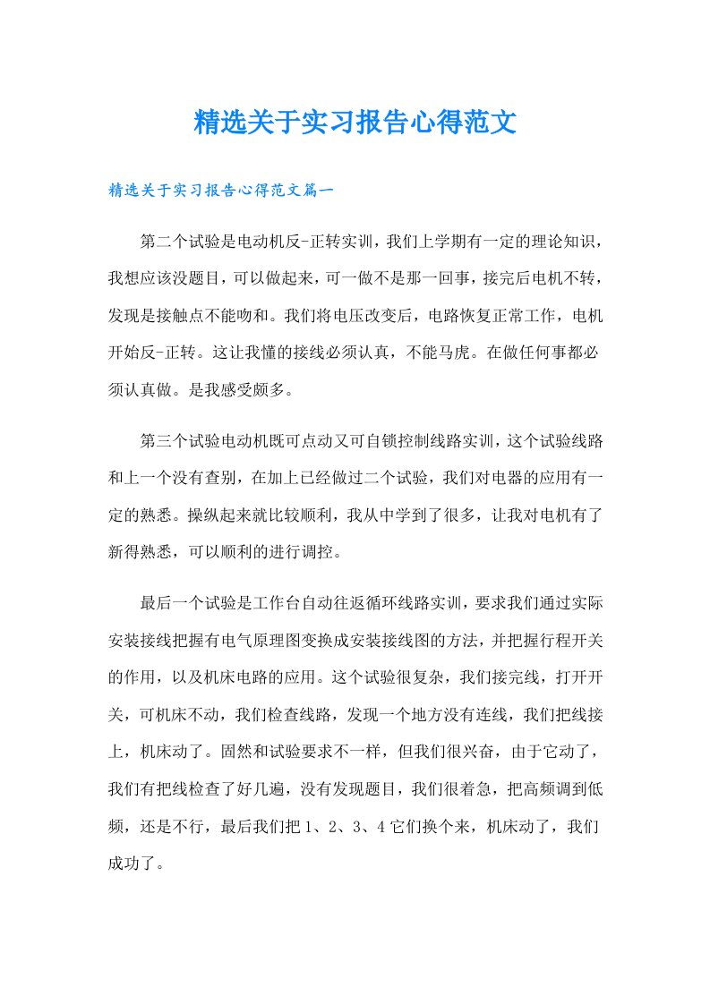 精选关于实习报告心得范文