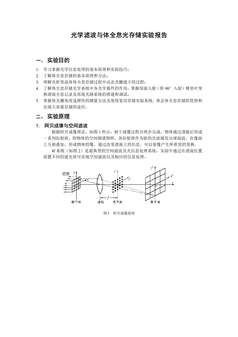 光学滤波与体全息光存储实验报告