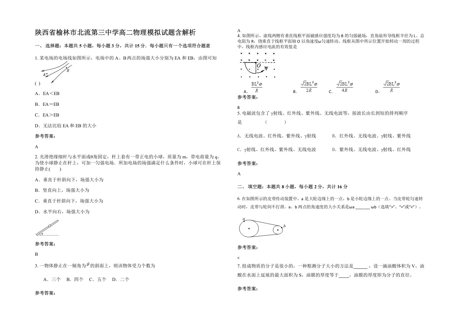 陕西省榆林市北流第三中学高二物理模拟试题含解析