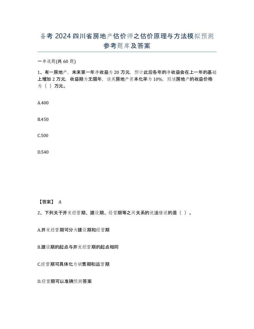 备考2024四川省房地产估价师之估价原理与方法模拟预测参考题库及答案