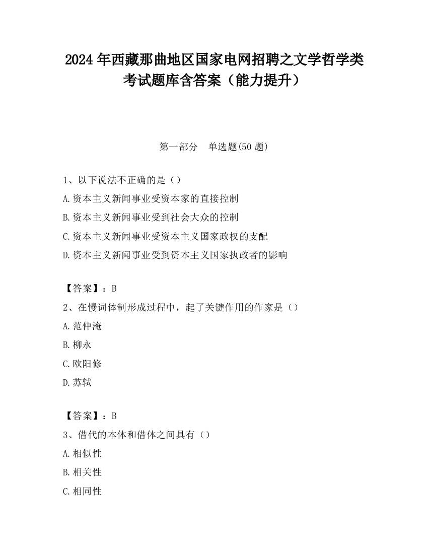 2024年西藏那曲地区国家电网招聘之文学哲学类考试题库含答案（能力提升）