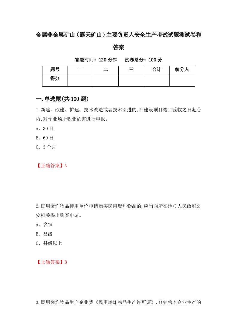 金属非金属矿山露天矿山主要负责人安全生产考试试题测试卷和答案62