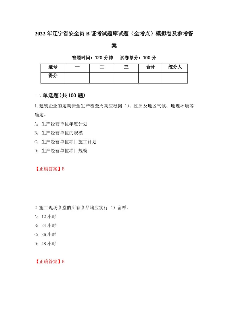 2022年辽宁省安全员B证考试题库试题全考点模拟卷及参考答案75