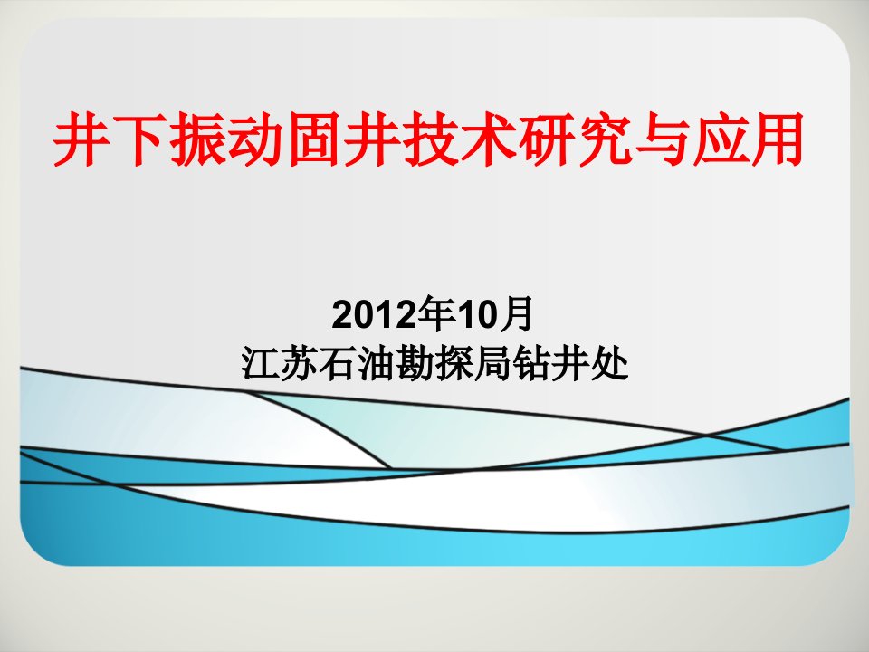 《振动固井成果汇报》PPT课件