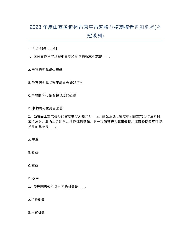 2023年度山西省忻州市原平市网格员招聘模考预测题库夺冠系列