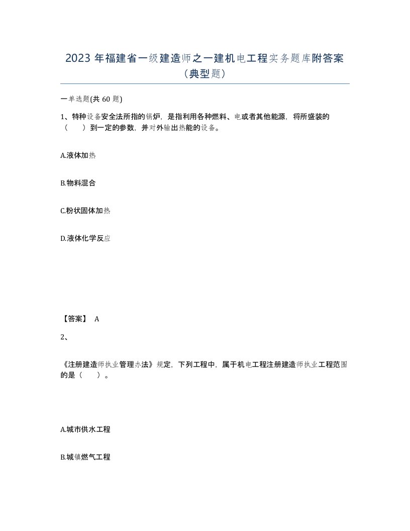 2023年福建省一级建造师之一建机电工程实务题库附答案典型题