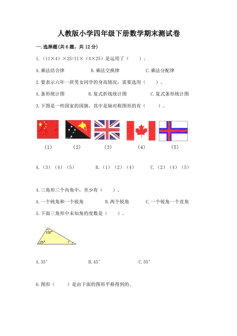 人教版小学四年级下册数学期末测试卷（历年真题）