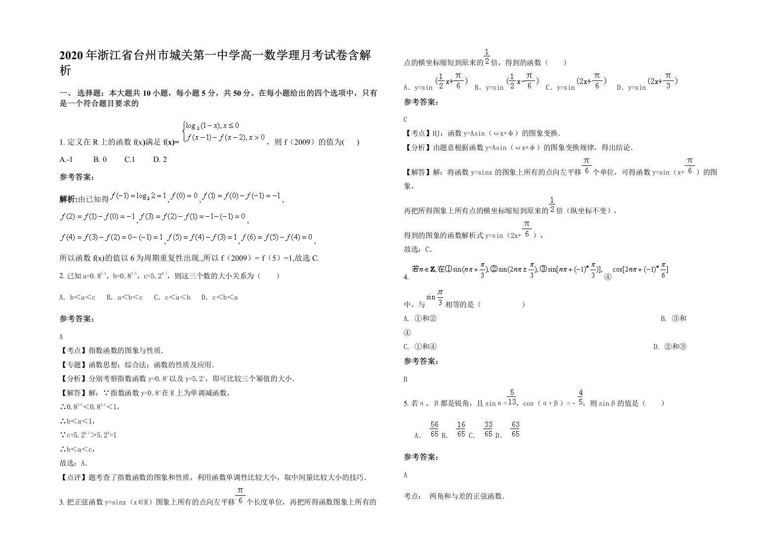 2020年浙江省台州市城关第一中学高一数学理月考试卷含解析