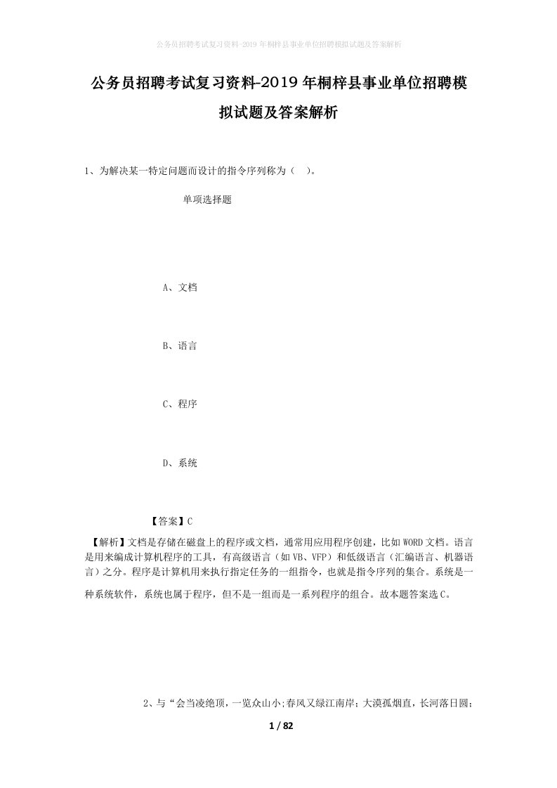 公务员招聘考试复习资料-2019年桐梓县事业单位招聘模拟试题及答案解析