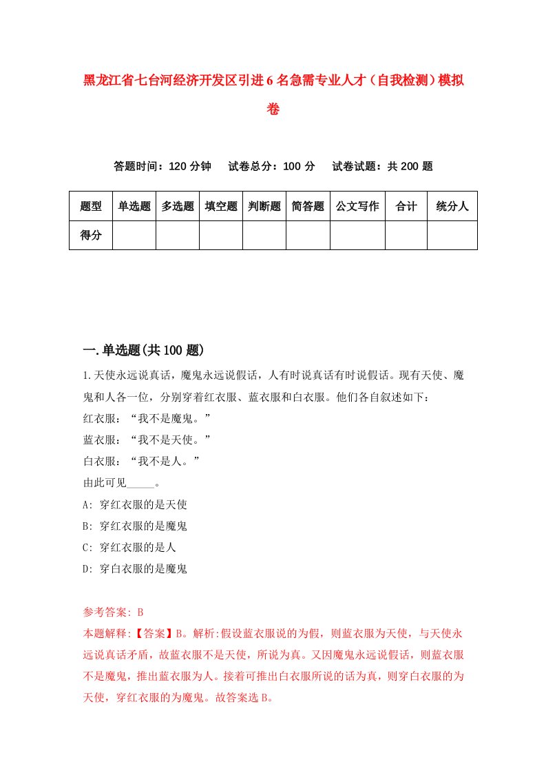 黑龙江省七台河经济开发区引进6名急需专业人才自我检测模拟卷第5套