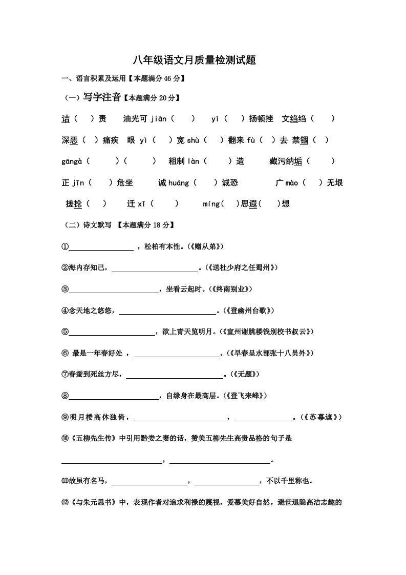 八年级语文月质量检测试题