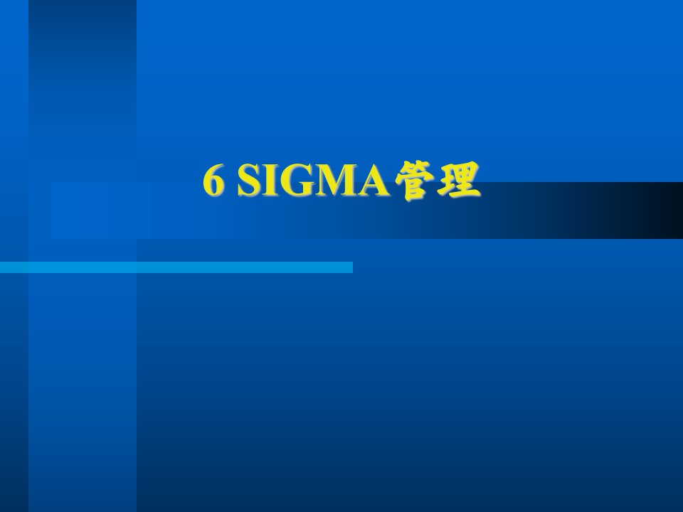 华为-6SIGMA