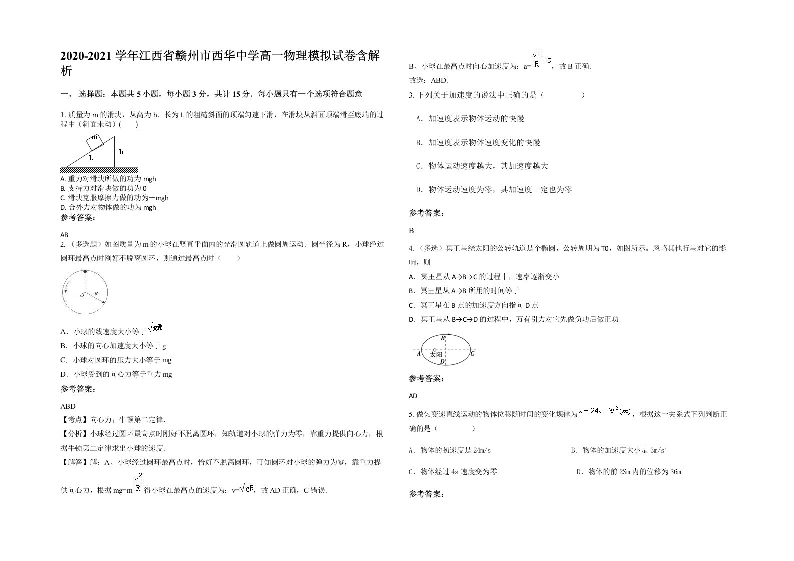 2020-2021学年江西省赣州市西华中学高一物理模拟试卷含解析