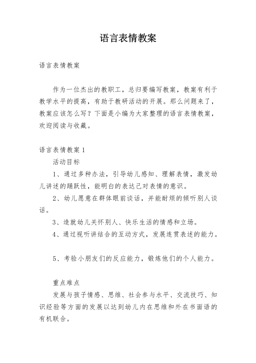 语言表情教案