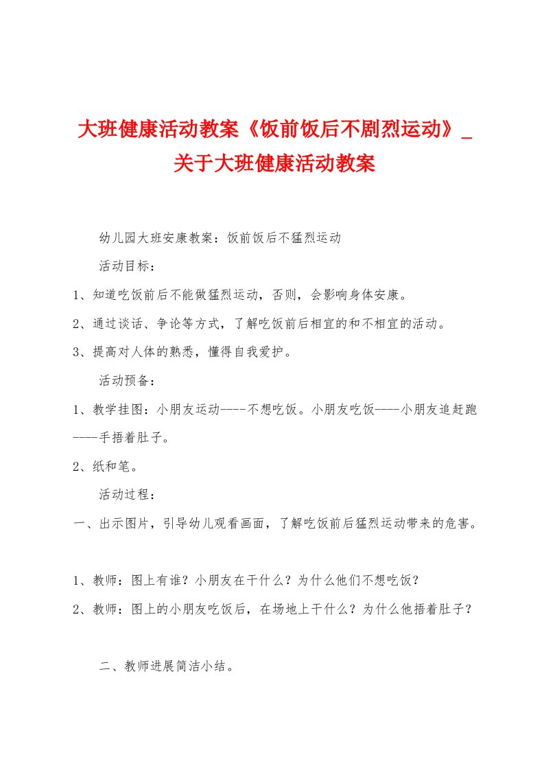 大班健康活动教案《饭前饭后不剧烈运动》