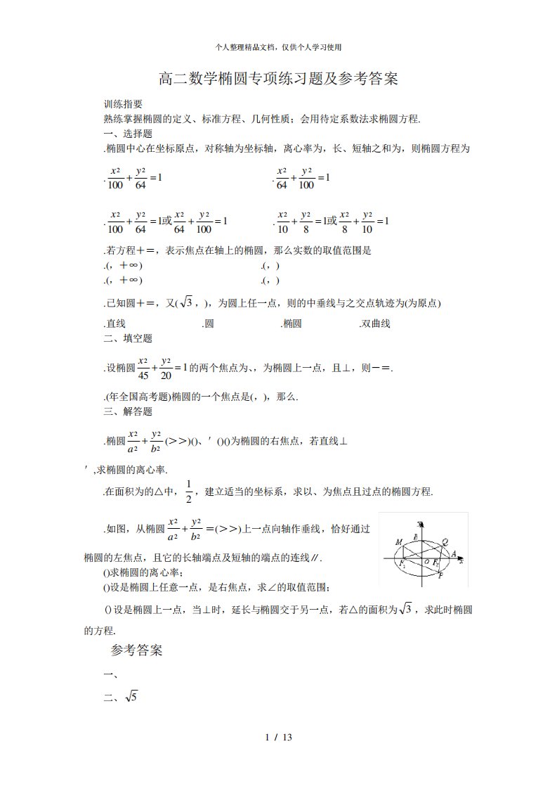 (完整版)高二数学椭圆专项练习题及参考答案