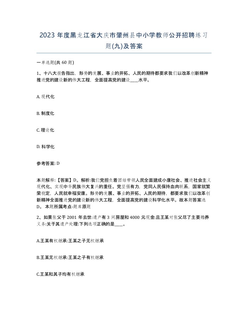 2023年度黑龙江省大庆市肇州县中小学教师公开招聘练习题九及答案