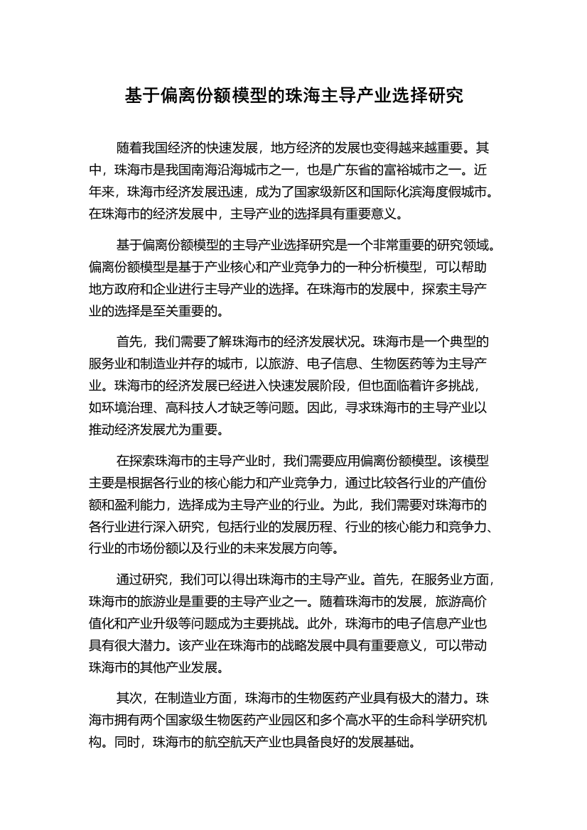 基于偏离份额模型的珠海主导产业选择研究