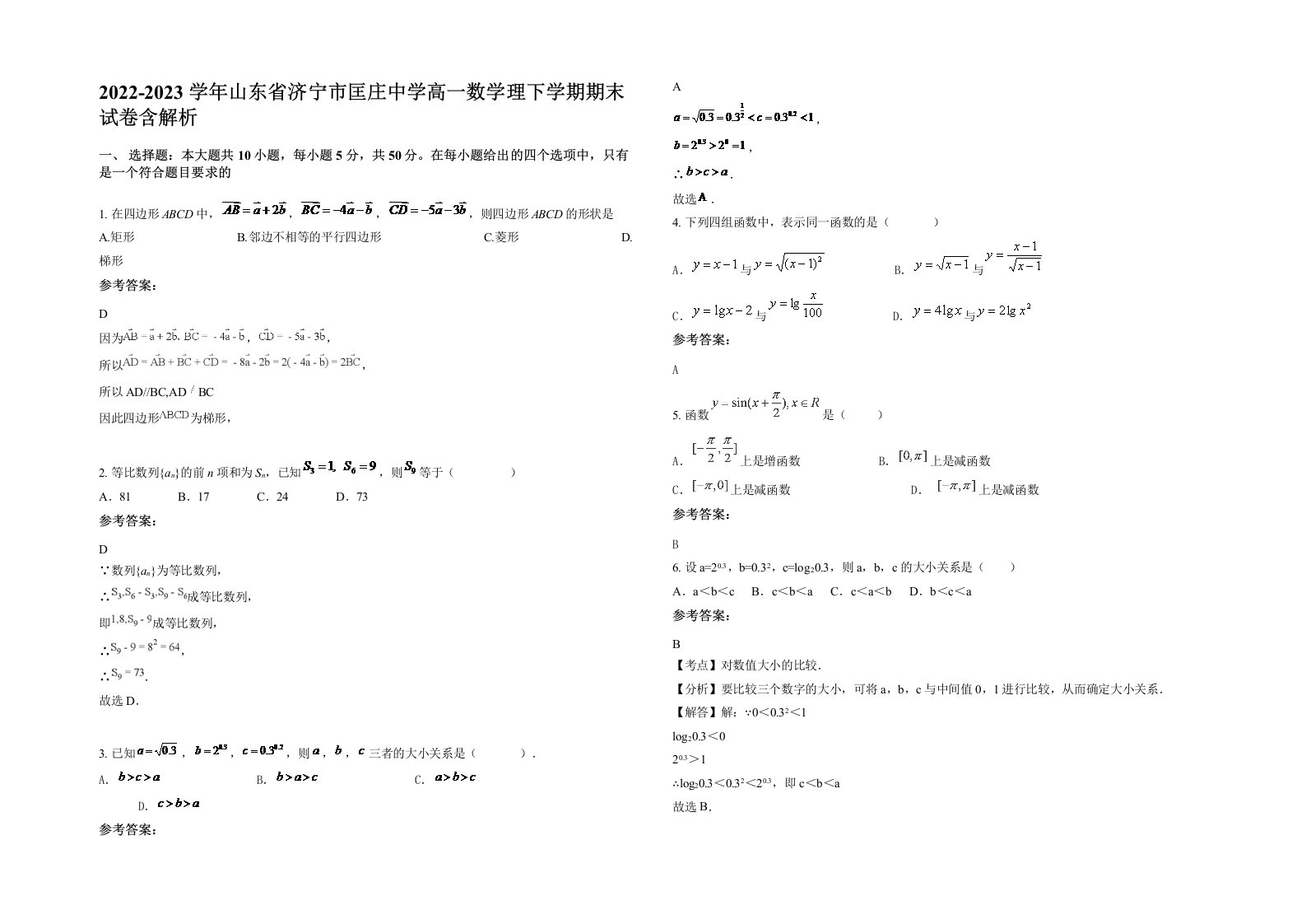 2022-2023学年山东省济宁市匡庄中学高一数学理下学期期末试卷含解析