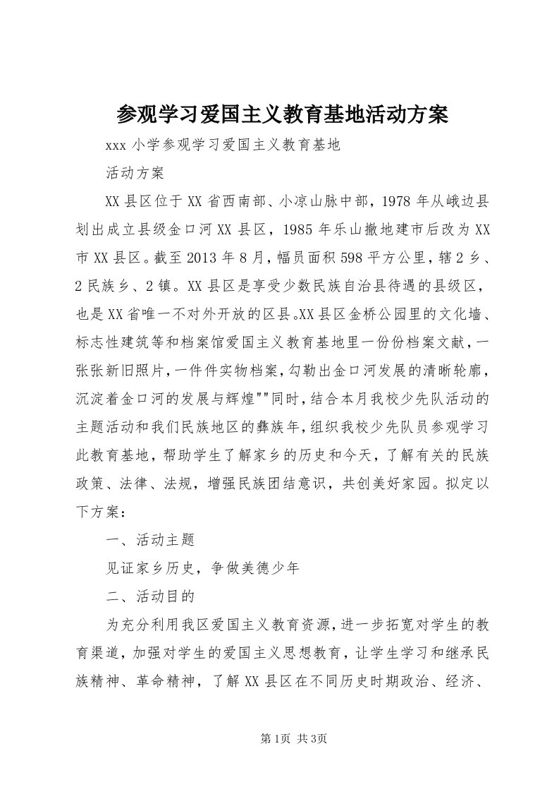 参观学习爱国主义教育基地活动方案