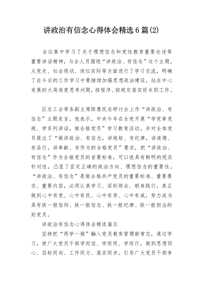 讲政治有信念心得体会精选6篇(2)