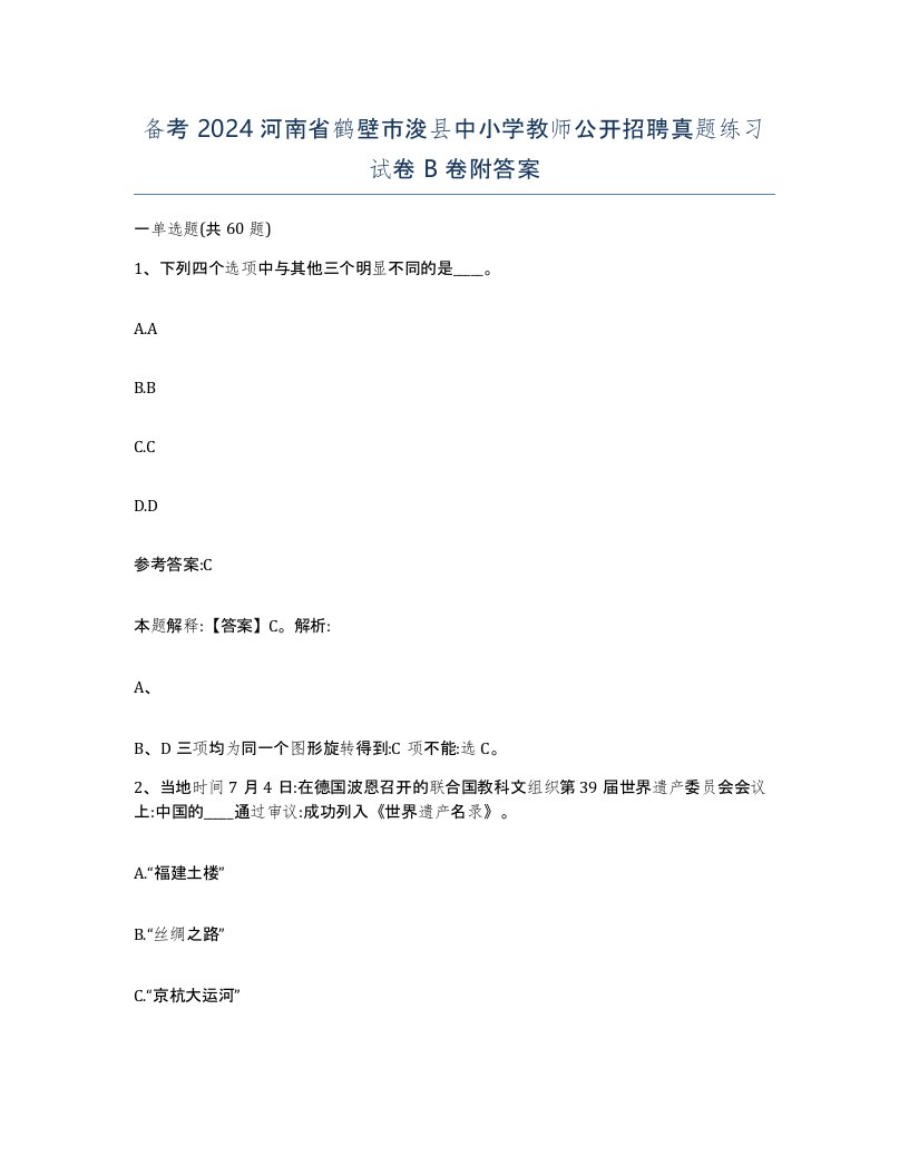 备考2024河南省鹤壁市浚县中小学教师公开招聘真题练习试卷B卷附答案