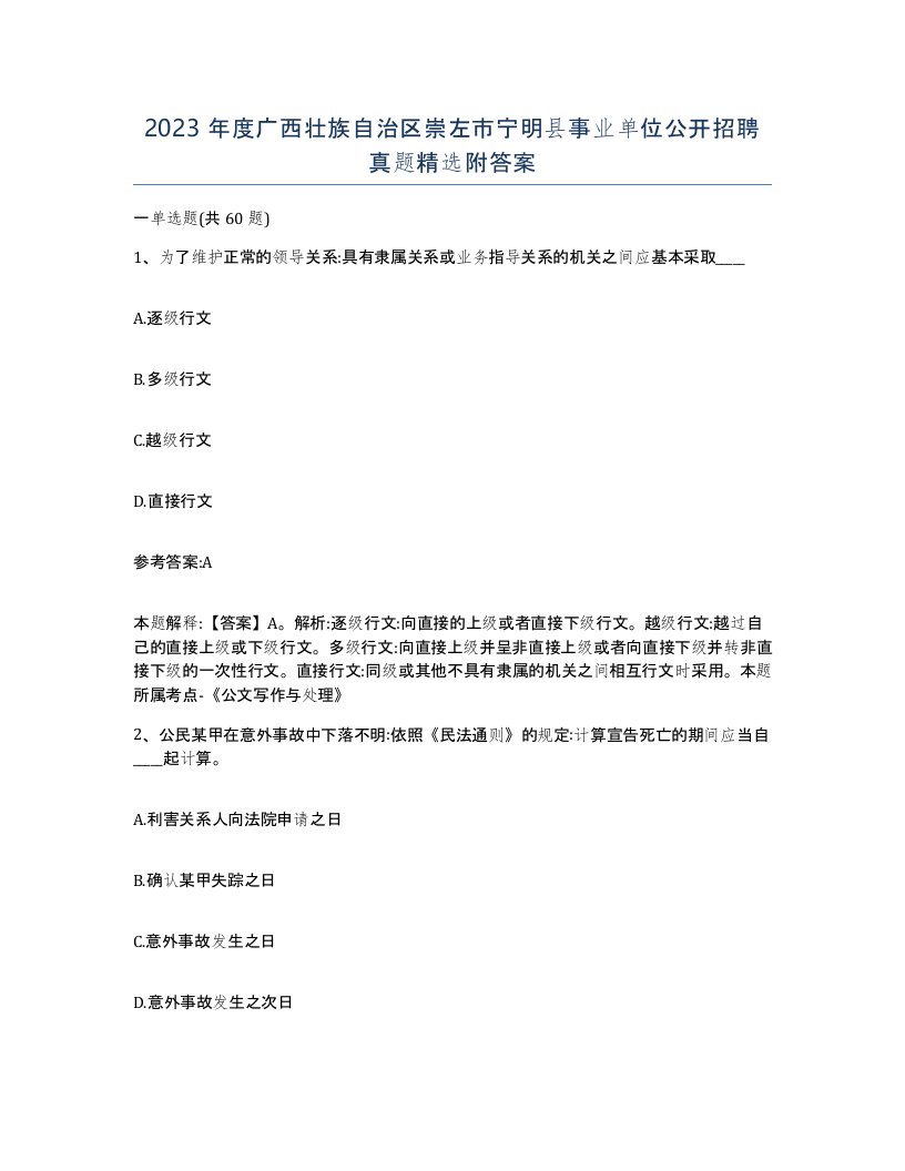 2023年度广西壮族自治区崇左市宁明县事业单位公开招聘真题附答案